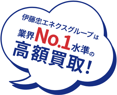 株式会社エネクスライフサービスは業界No1水準の高額買取